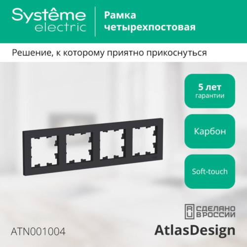 Рамка четырехпостовая/ Рамка четырехпостовая ATLASDESIGN универсальная карбон