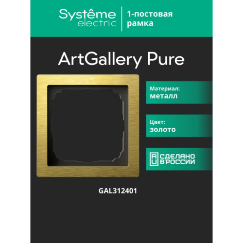 Рамка/ ARTGALLERY PURE 1-постовая рамка, металл ЗОЛОТО