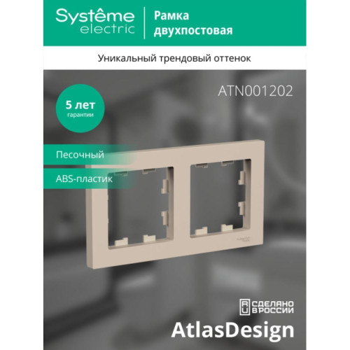 Рамка двухпостовая/ ATLASDESIGN рамка двухпостовая, универсальная, песочный