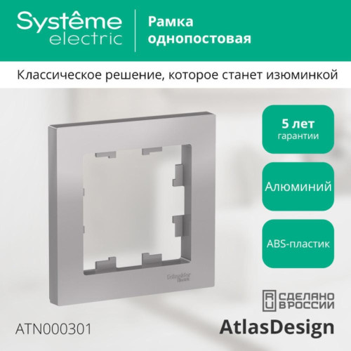Рамка однопостовая/ Рамка однопостовая ATLASDESIGN алюминий Рамка однопостовая/ Рамка однопостовая ATLASDESIGN алюминий