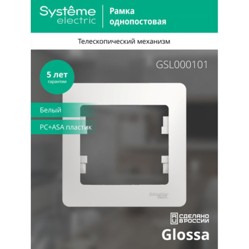 Рамка/ GLOSSA рамка 1 пост белая