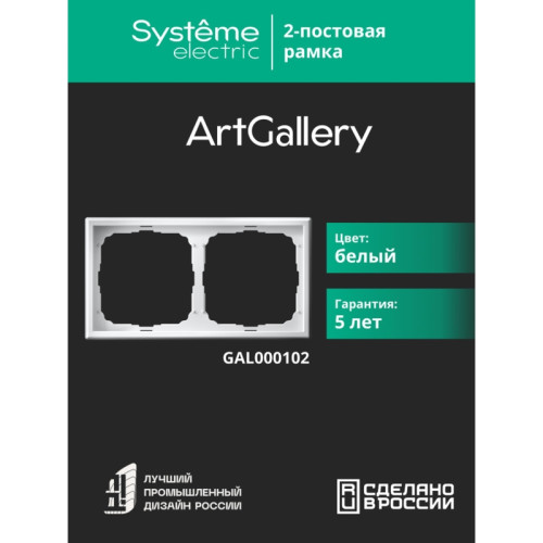 Рамка/ ARTGALLERY рамка 2-постовая, универсальная, белый