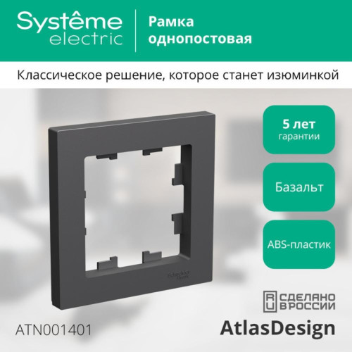 Рамка/ ATLASDESIGN 1-постовая рамка, базальт