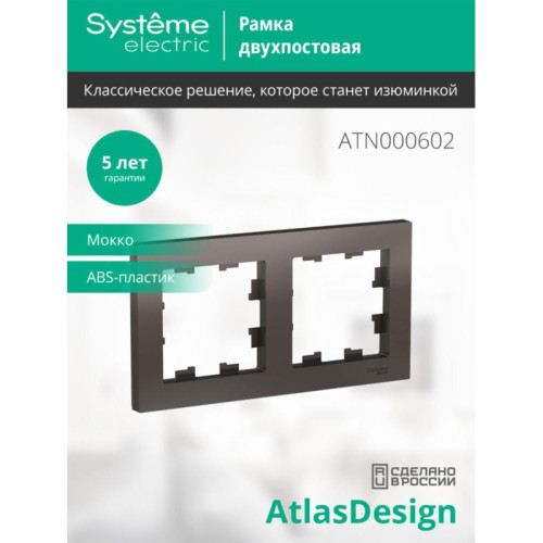 Рамка двухпостовая/ Рамка двухпостовая ATLASDESIGN универсальная мокко