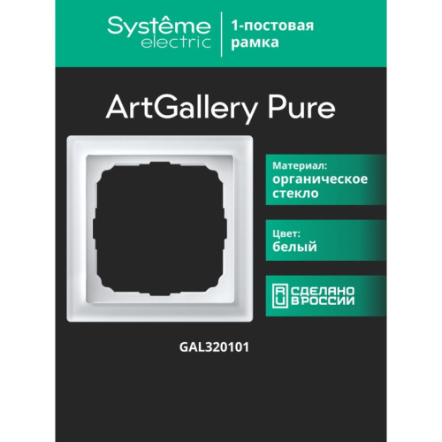 Рамка/ ARTGALLERY PURE 1-постовая рамка, органическое стекло белый