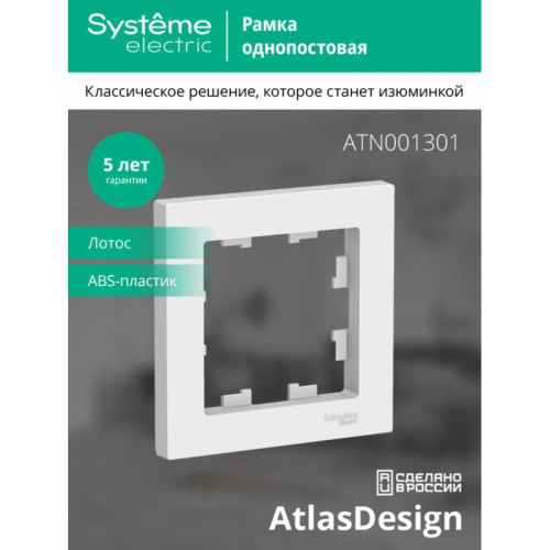 Рамка/ ATLASDESIGN 1-постовая рамка, ЛОТОС