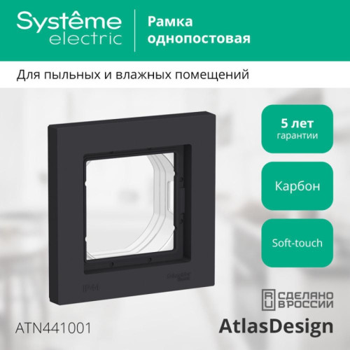 Рамка/ ATLASDESIGN AQUA 1-постовая рамка IP44, карбон