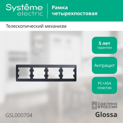 Рамка/ GLOSSA рамка 4 поста горизонтальная антрацит