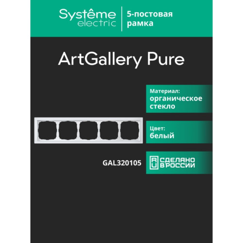Рамка/ ARTGALLERY PURE 5-постовая рамка, органическое стекло белый