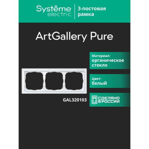 Рамка/ ARTGALLERY PURE 3-постовая рамка, органическое стекло белый