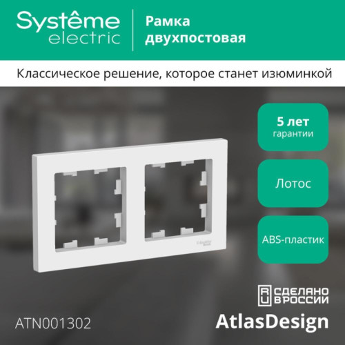 Рамка/ ATLASDESIGN 2-постовая рамка, универсальная, ЛОТОС