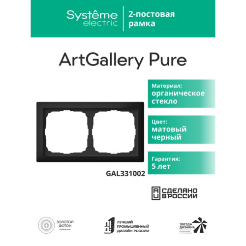Рамка/ ARTGALLERY PURE 2-постовая рамка, матовое органическое стекло черный