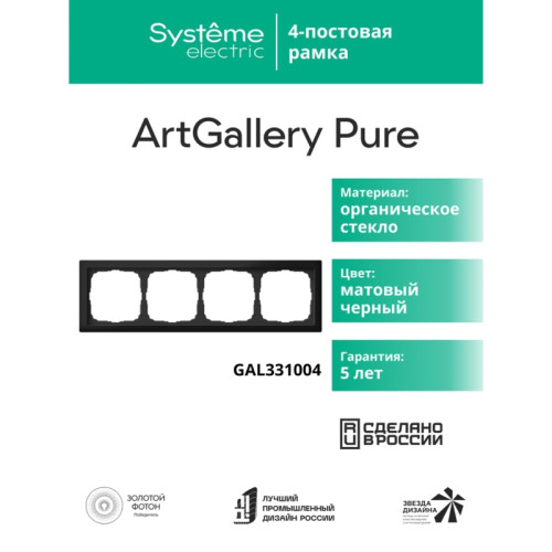 Рамка/ ARTGALLERY PURE 4-постовая рамка, матовое органическое стекло черный