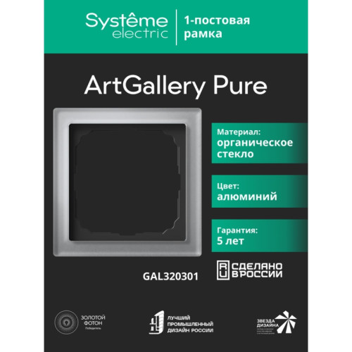 Рамка/ ARTGALLERY PURE 1-постовая рамка, органическое стекло алюминий