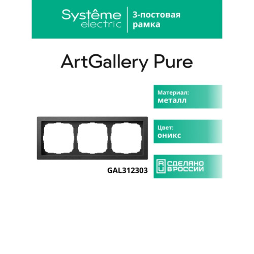 Рамка/ ARTGALLERY PURE 3-постовая рамка, металл латунь