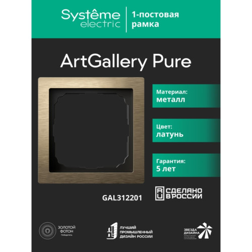 Рамка/ ARTGALLERY PURE 1-постовая рамка, металл латунь