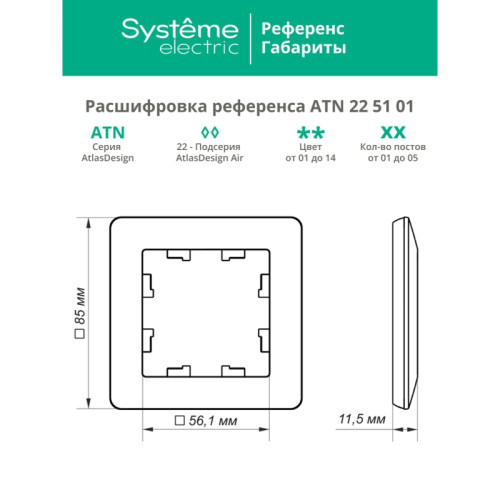 Рамка/ ATLASDESIGN AIR 1-постовая РАМКА, БЕЛЫЙ/дымчатый черный