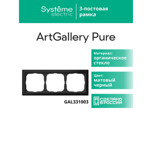 Рамка/ ARTGALLERY PURE 3-постовая рамка, матовое органическое стекло черный Рамка/ ARTGALLERY PURE 3-постовая рамка, матовое органическое стекло черный