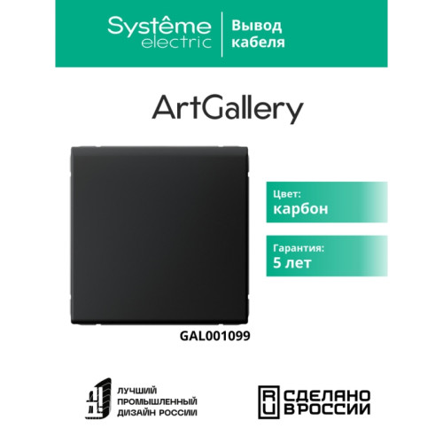 Вывод кабеля/ ARTGALLERY вывод кабеля, механизм, карбон Вывод кабеля/ ARTGALLERY вывод кабеля, механизм, карбон