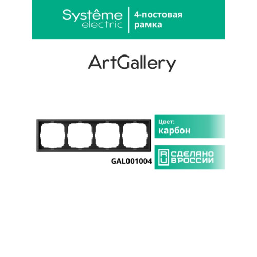 Рамка/ ARTGALLERY рамка 4-постовая, универсальная, карбон