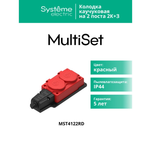 Колодка/ MultiSet Колодка 2х розетка 2К+З каучуковая 16А/250В IP44 Красная