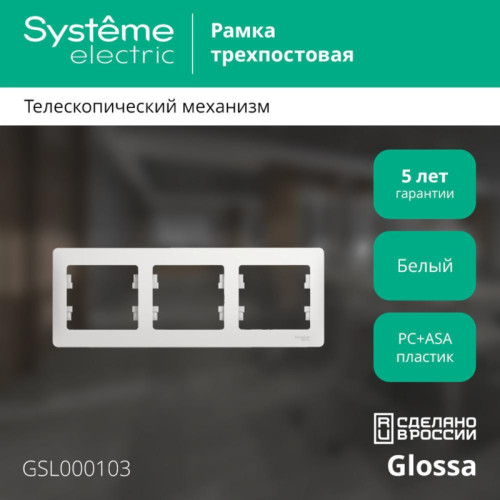Рамка горизонтальная/ GLOSSA рамка горизонтальная 3 поста белая