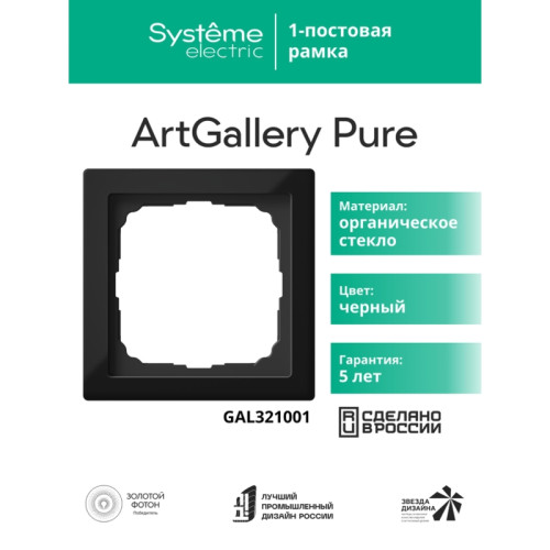 Рамка/ ARTGALLERY PURE 1-постовая рамка, органическое стекло черный Рамка/ ARTGALLERY PURE 1-постовая рамка, органическое стекло черный