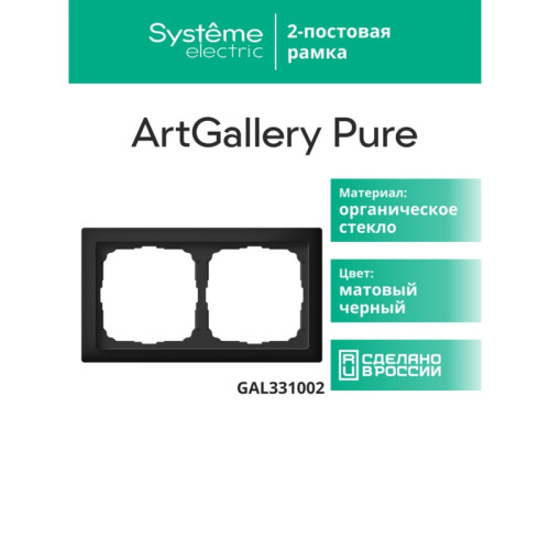 Рамка/ ARTGALLERY PURE 2-постовая рамка, матовое органическое стекло черный