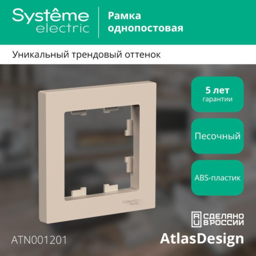 Рамка однопостовая/ ATLASDESIGN рамка однопостовая, песочный Рамка однопостовая/ ATLASDESIGN рамка однопостовая, песочный