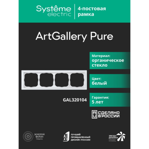 Рамка/ ARTGALLERY PURE 4-постовая рамка, органическое стекло белый