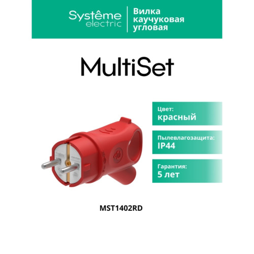 Вилка/ MultiSet Вилка 2К+З угловая каучуковая 16А/250В IP44 Красная