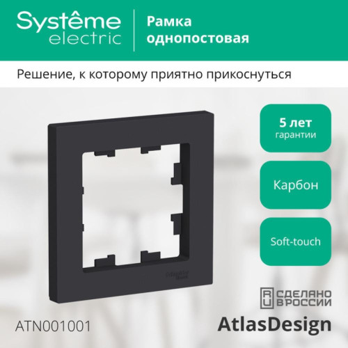 Рамка однопостовая/ Рамка однопостовая ATLASDESIGN карбон