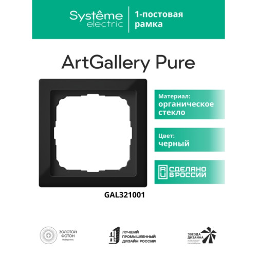Рамка/ ARTGALLERY PURE 1-постовая рамка, органическое стекло черный Рамка/ ARTGALLERY PURE 1-постовая рамка, органическое стекло черный