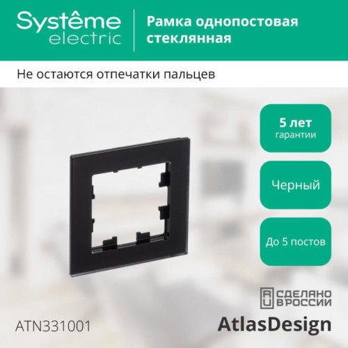 Рамка однопостовая/ Рамка однопостовая ATLASDESIGN NATURE, матовое органическое стекло черный