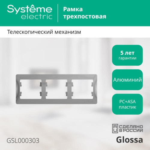 Рамка горизонтальная/ GLOSSA рамка горизонтальная 3 поста алюминий Рамка горизонтальная/ GLOSSA рамка горизонтальная 3 поста алюминий