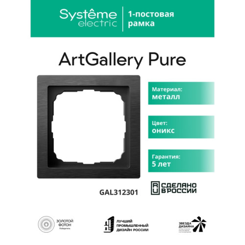 Рамка/ ARTGALLERY PURE 1-постовая рамка, металл ОНИКС