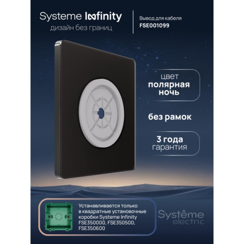 Вывод кабельный/ Вывод кабельный С/У, Полярная ночь , Systeme Infinity Вывод кабельный/ Вывод кабельный С/У, Полярная ночь , Systeme Infinity