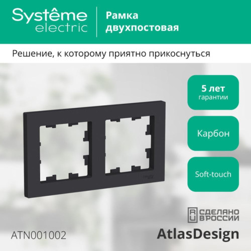 Рамка двухпостовая/ Рамка двухпостовая ATLASDESIGN универсальная карбон