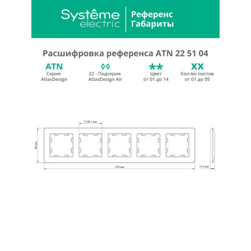 Рамка/ ATLASDESIGN AIR 4-постовая РАМКА, БЕЛЫЙ/дымчатый черный