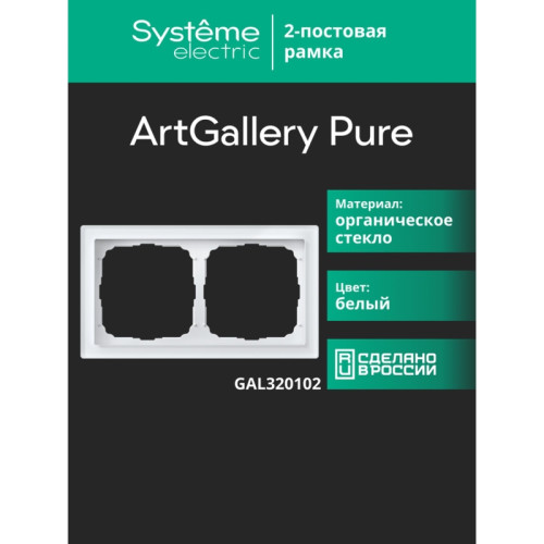 Рамка/ ARTGALLERY PURE 2-постовая рамка, органическое стекло белый Рамка/ ARTGALLERY PURE 2-постовая рамка, органическое стекло белый