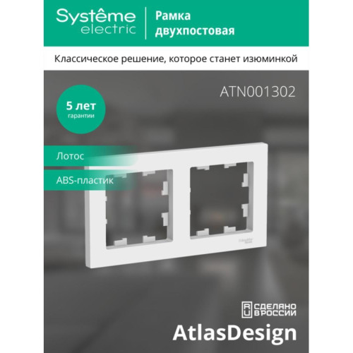 Рамка/ ATLASDESIGN 2-постовая рамка, универсальная, ЛОТОС