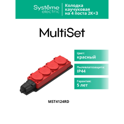 Колодка/ MultiSet Колодка 4х розетка 2К+З каучуковая 16А/250В IP44 Красная