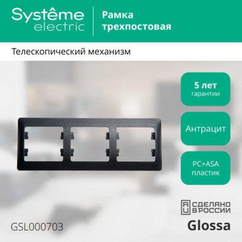Рамка/ GLOSSA рамка 3 поста горизонтальная антрацит