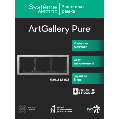 Рамка/ ARTGALLERY PURE 3-постовая рамка, металл алюминий
