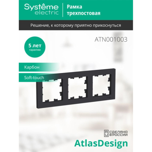 Рамка трехпостовая/ Рамка трехпостовая ATLASDESIGN универсальная карбон