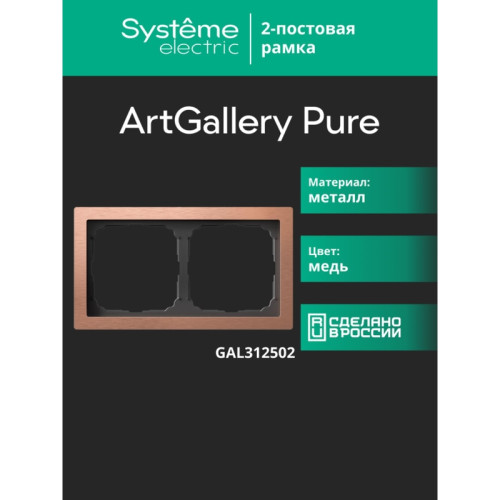 Рамка/ ARTGALLERY PURE 2-постовая рамка, металл МЕДЬ