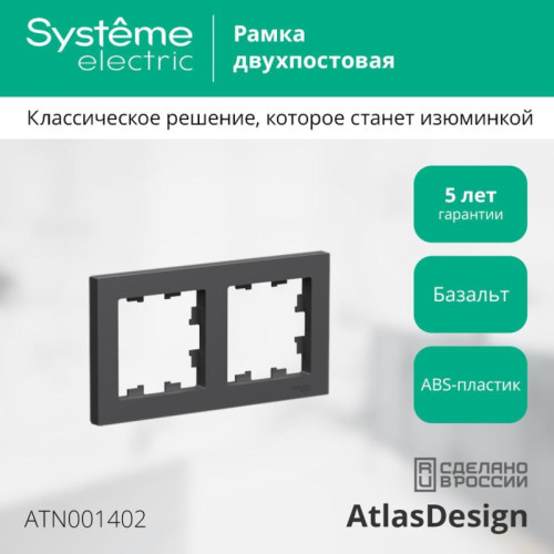 Рамка/ ATLASDESIGN 2-постовая рамка, универсальная, базальт