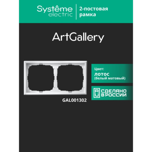 Рамка/ ARTGALLERY рамка 2-постовая, универсальная, лотос