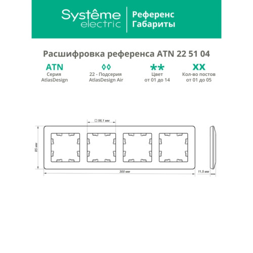 Рамка/ ATLASDESIGN AIR 4-постовая РАМКА, БЕЛЫЙ/дымчатый черный