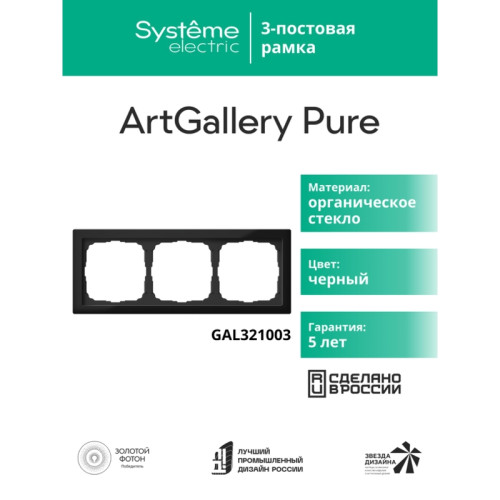 Рамка/ ARTGALLERY PURE 3-постовая рамка, органическое стекло черный